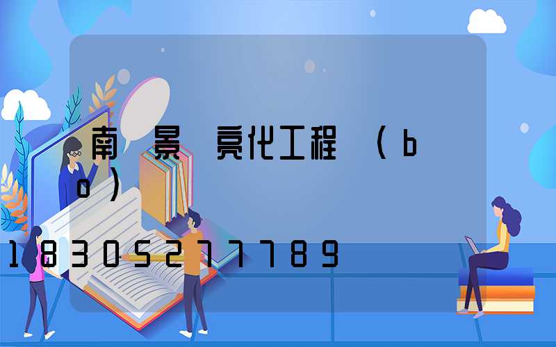 南陽景觀亮化工程報(bào)價