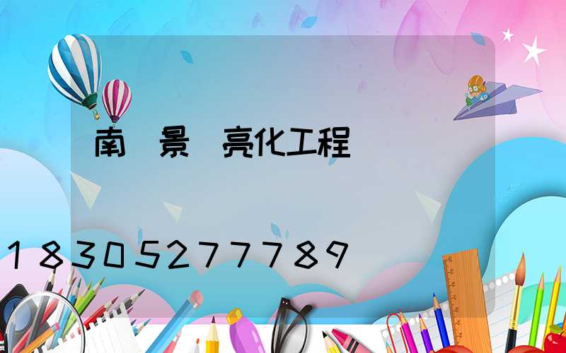 南陽景觀亮化工程報價