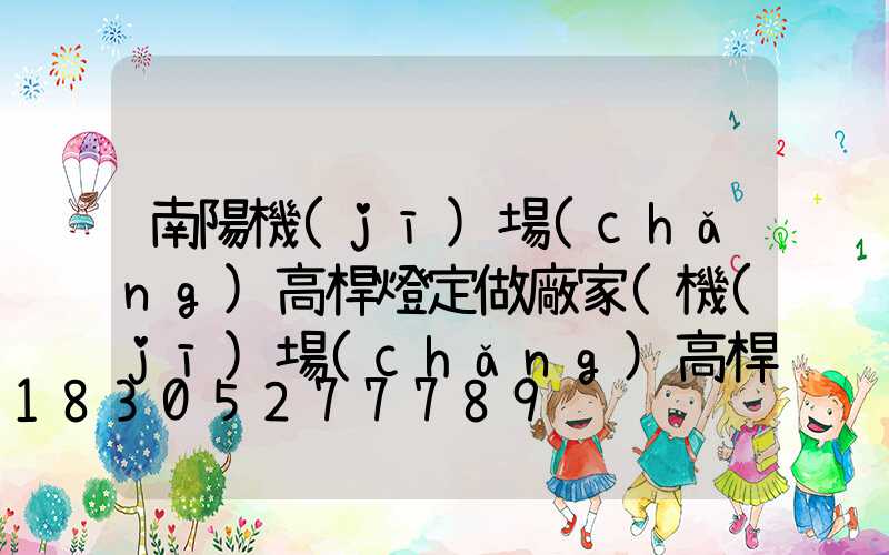 南陽機(jī)場(chǎng)高桿燈定做廠家(機(jī)場(chǎng)高桿燈的安裝技術(shù)要求)