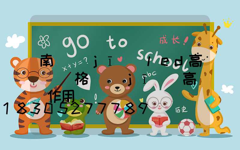 南陽機(jī)場led高桿燈價格(機(jī)場高桿燈作用)