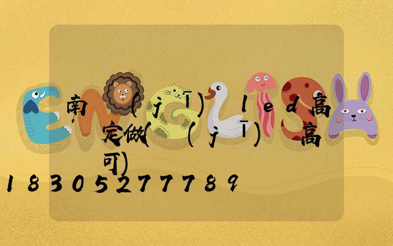 南陽機(jī)場led高桿燈定做(機(jī)場高桿燈許可)