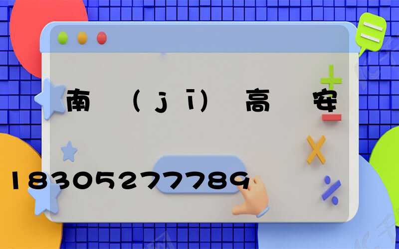 南陽機(jī)場高桿燈安裝