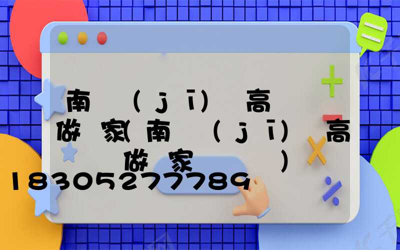 南陽機(jī)場高桿燈訂做廠家(南陽機(jī)場高桿燈訂做廠家電話號碼)