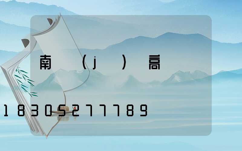 南陽機(jī)場高桿燈選購