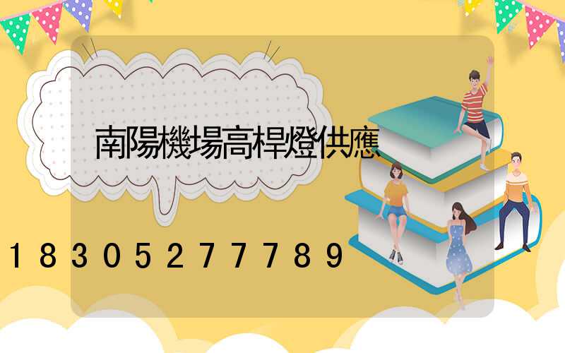 南陽機場高桿燈供應