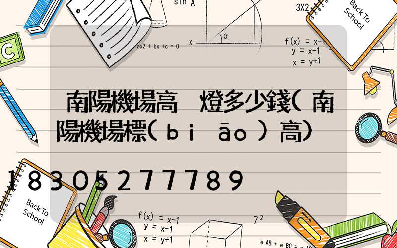南陽機場高桿燈多少錢(南陽機場標(biāo)高)