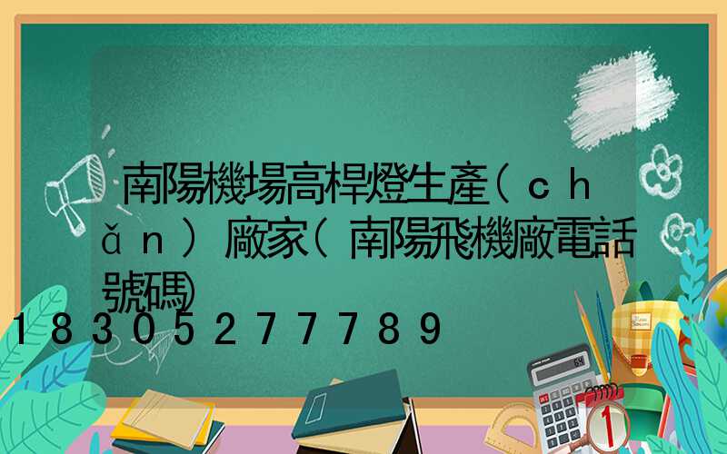 南陽機場高桿燈生產(chǎn)廠家(南陽飛機廠電話號碼)