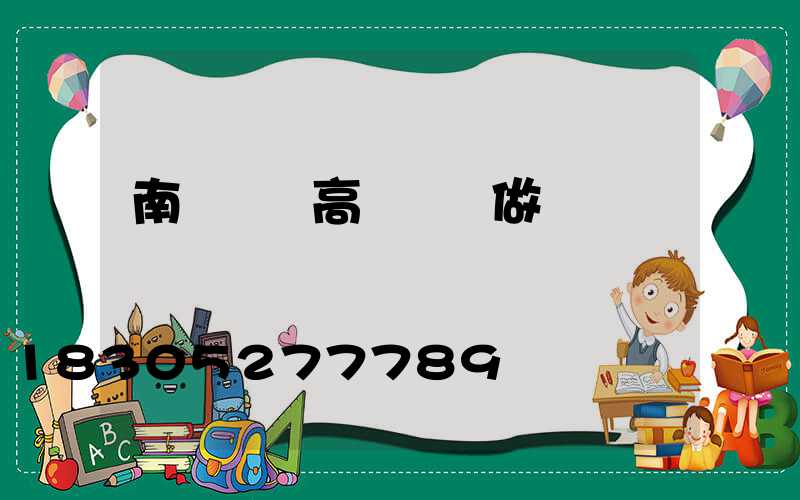 南陽機場高桿燈訂做