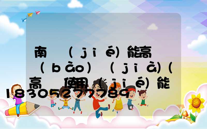 南陽節(jié)能高桿燈報(bào)價(jià)(高桿燈使用節(jié)能燈頭)
