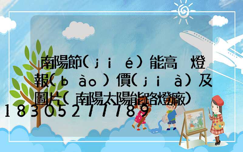 南陽節(jié)能高桿燈報(bào)價(jià)及圖片(南陽太陽能路燈廠)