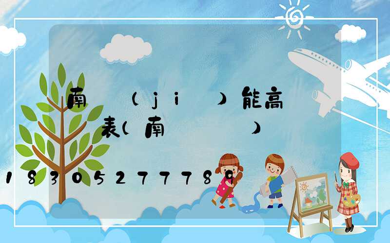 南陽節(jié)能高桿燈報價表(南陽燈桿廠)