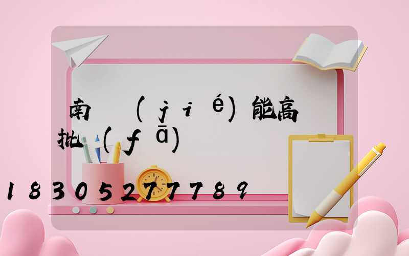 南陽節(jié)能高桿燈批發(fā)
