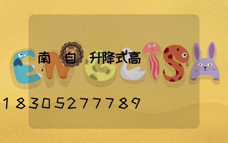 南陽自動升降式高桿燈選購
