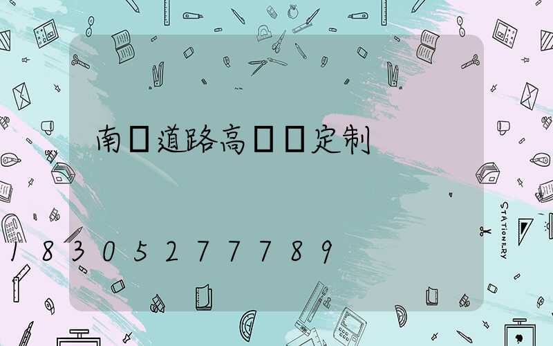 南陽道路高桿燈定制