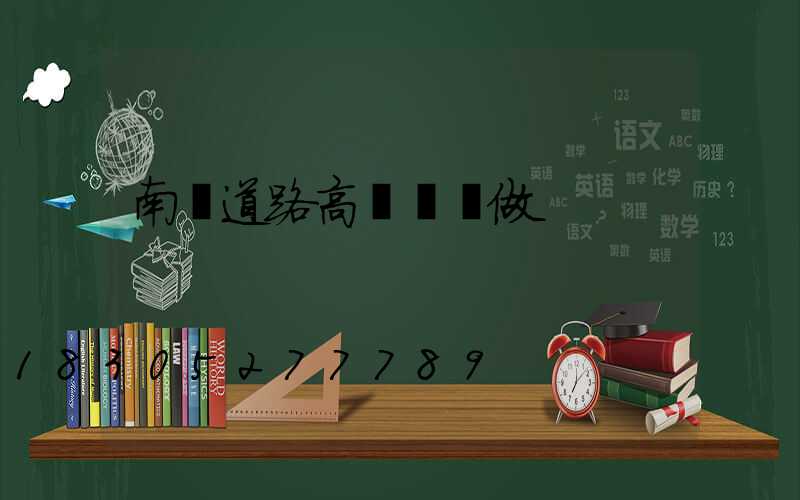 南陽道路高桿燈訂做
