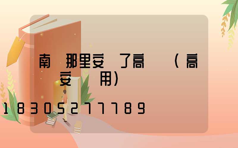 南陽那里安裝了高桿燈(高桿燈安裝費用)