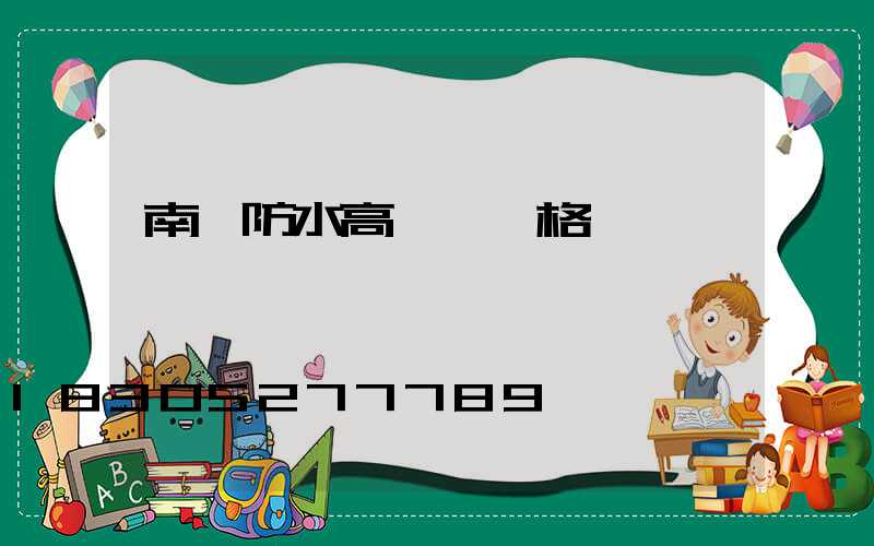 南陽防水高桿燈價格