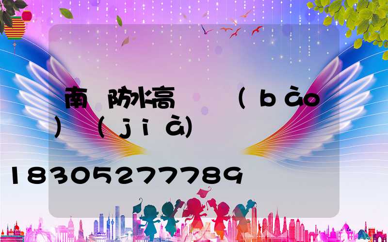 南陽防水高桿燈報(bào)價(jià)