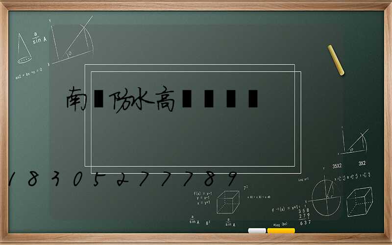 南陽防水高桿燈報價