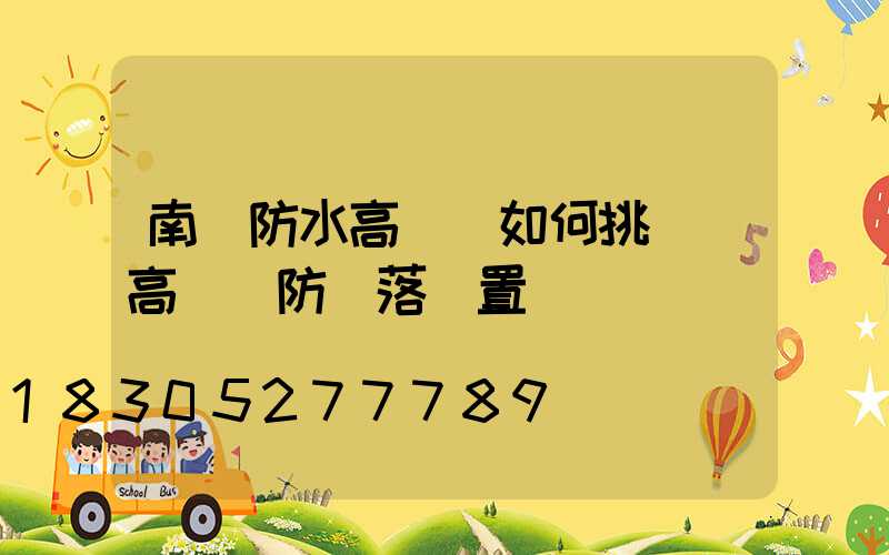 南陽防水高桿燈如何挑選(高桿燈防墜落裝置)
