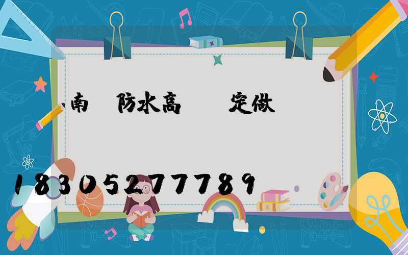 南陽防水高桿燈定做