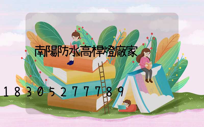 南陽防水高桿燈廠家
