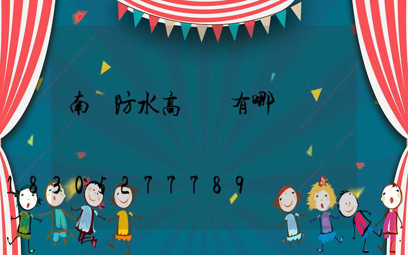 南陽防水高桿燈有哪幾種