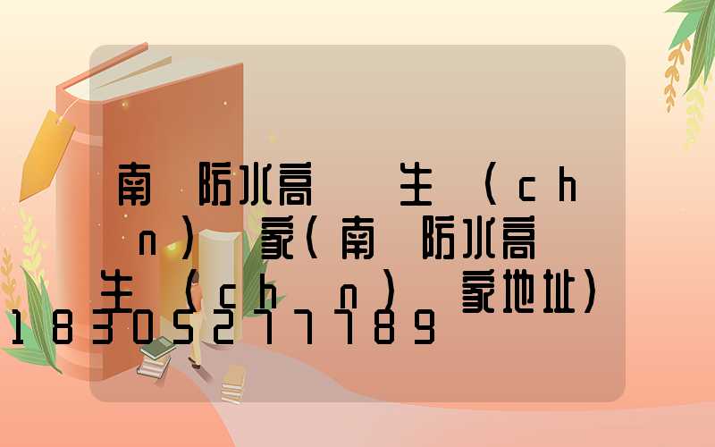 南陽防水高桿燈生產(chǎn)廠家(南陽防水高桿燈生產(chǎn)廠家地址)