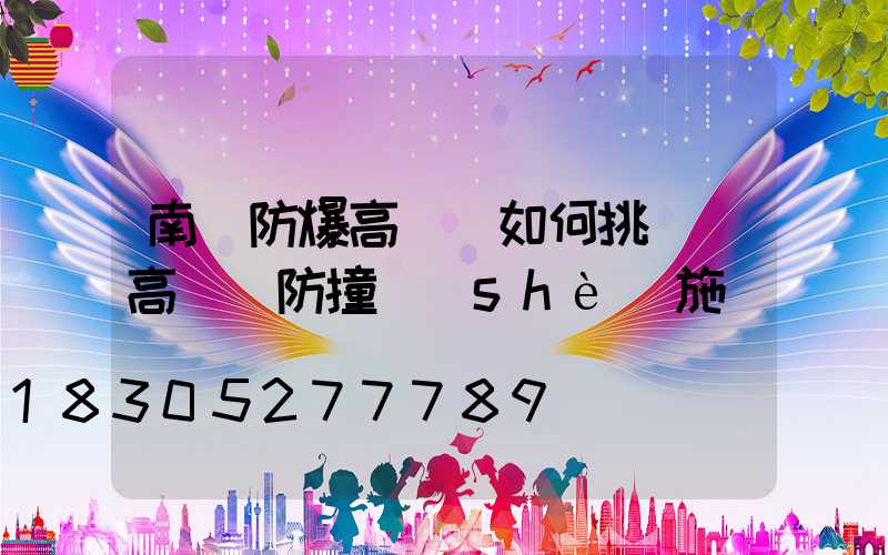 南陽防爆高桿燈如何挑選(高桿燈防撞設(shè)施)