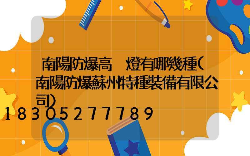 南陽防爆高桿燈有哪幾種(南陽防爆蘇州特種裝備有限公司)