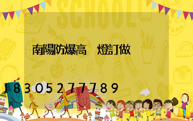 南陽防爆高桿燈訂做