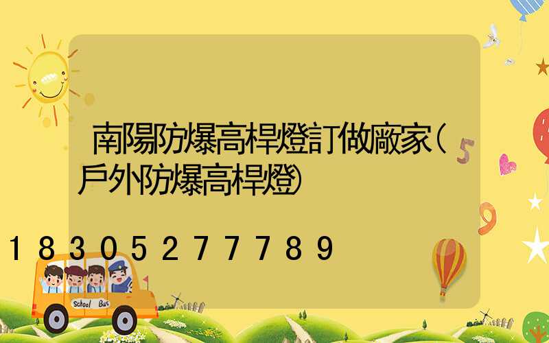 南陽防爆高桿燈訂做廠家(戶外防爆高桿燈)