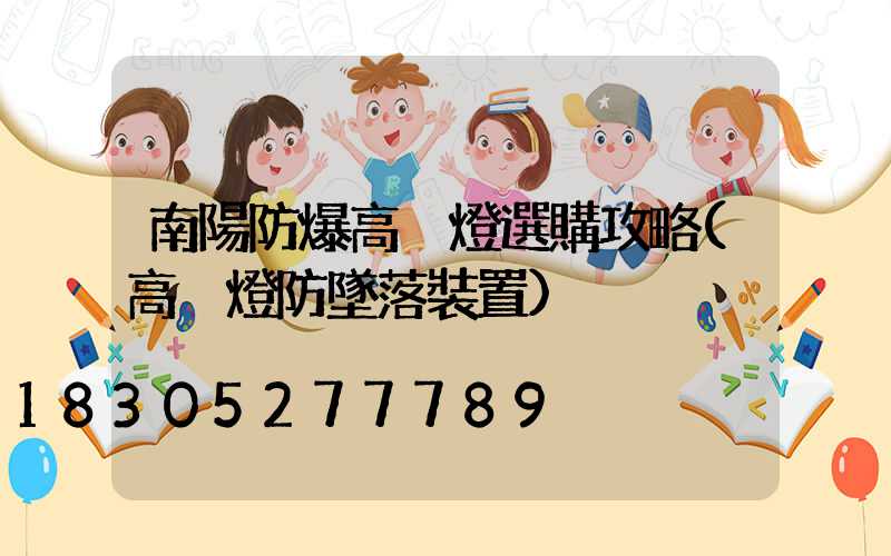 南陽防爆高桿燈選購攻略(高桿燈防墜落裝置)