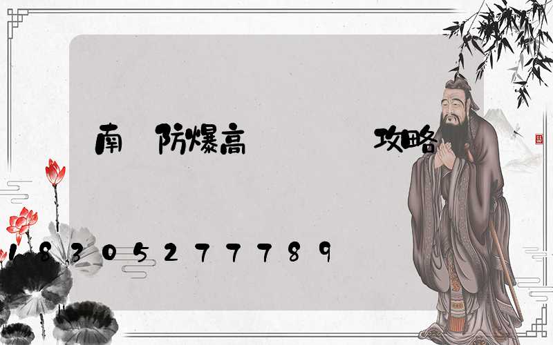 南陽防爆高桿燈選購攻略
