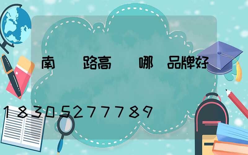 南陽馬路高桿燈哪個品牌好