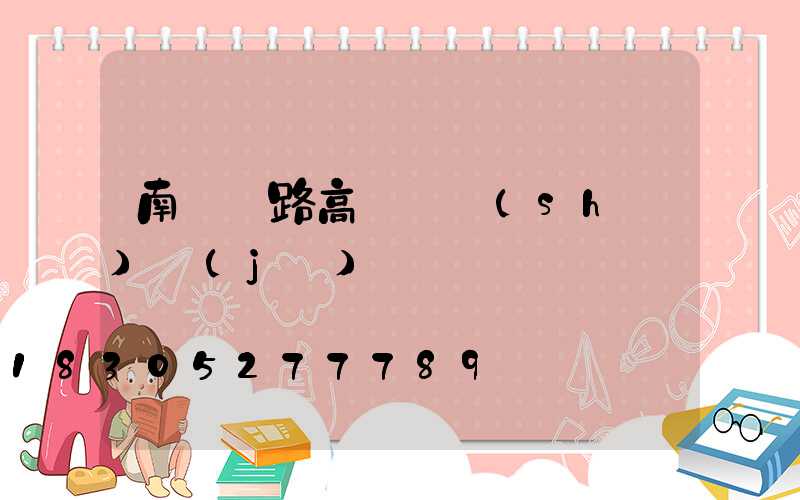 南陽馬路高桿燈設(shè)計(jì)