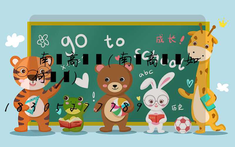 南陽高桿燈(南陽高桿燈如何選購)