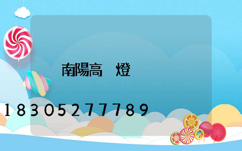 南陽高桿燈