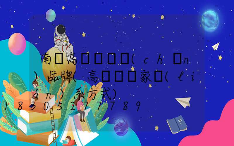 南陽高桿燈國產(chǎn)品牌(高桿燈廠家聯(lián)系方式)