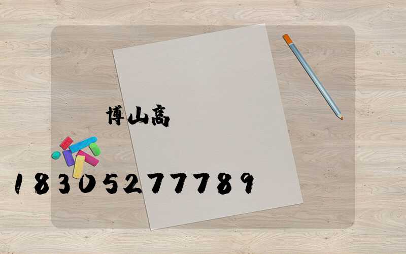 博山高桿燈