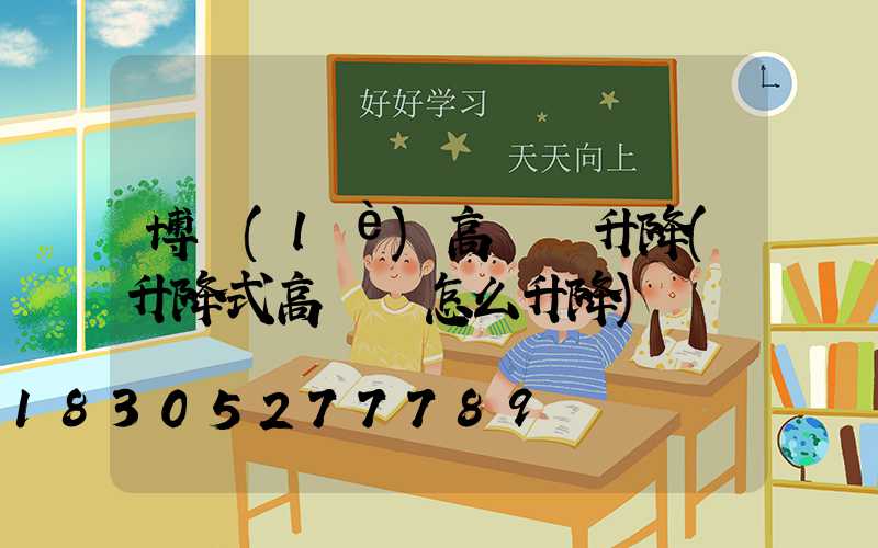 博樂(lè)高桿燈升降(升降式高桿燈怎么升降)