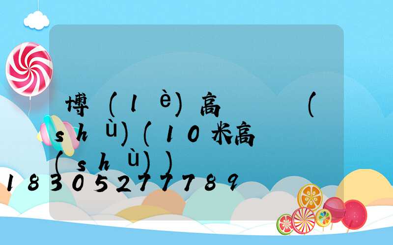 博樂(lè)高桿燈參數(shù)(10米高桿燈參數(shù))