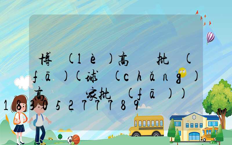 博樂(lè)高桿燈批發(fā)(球場(chǎng)高桿燈廠家批發(fā))