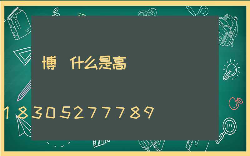 博樂什么是高桿燈
