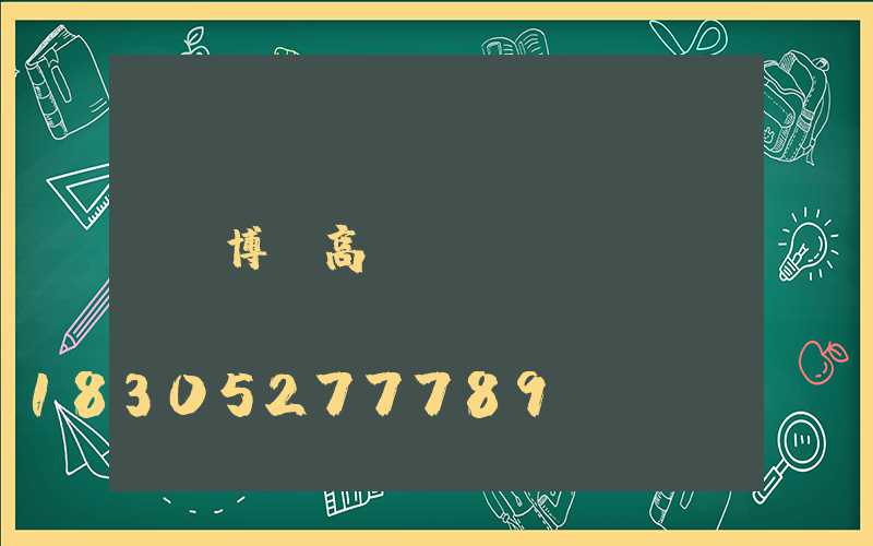 博樂高桿燈cad