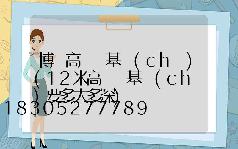 博樂高桿燈基礎(chǔ)(12米高桿燈基礎(chǔ)要多大多深)