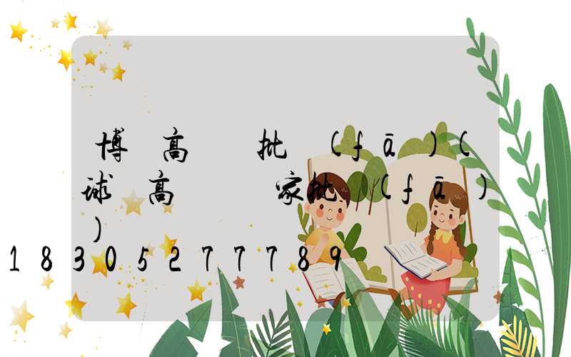 博樂高桿燈批發(fā)(球場高桿燈廠家批發(fā))