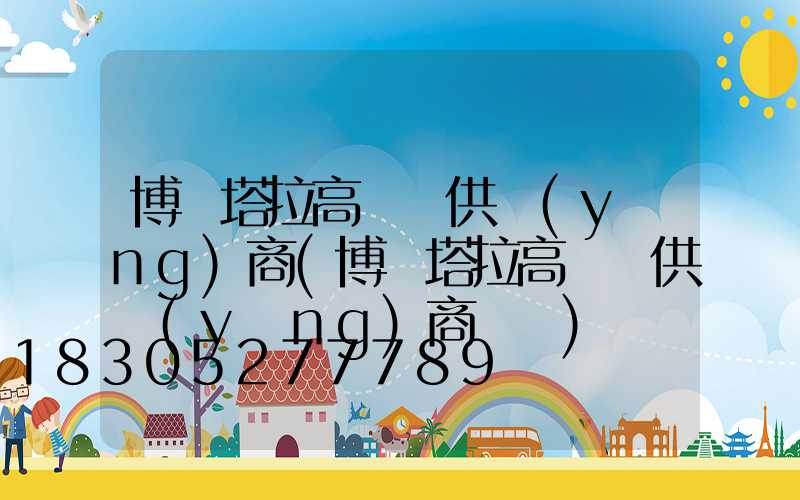博爾塔拉高桿燈供應(yīng)商(博爾塔拉高桿燈供應(yīng)商電話)