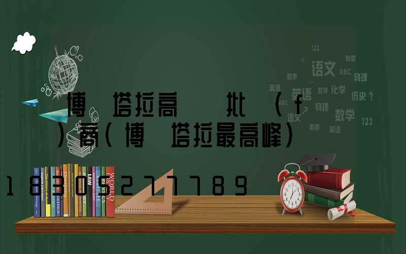 博爾塔拉高桿燈批發(fā)商(博爾塔拉最高峰)
