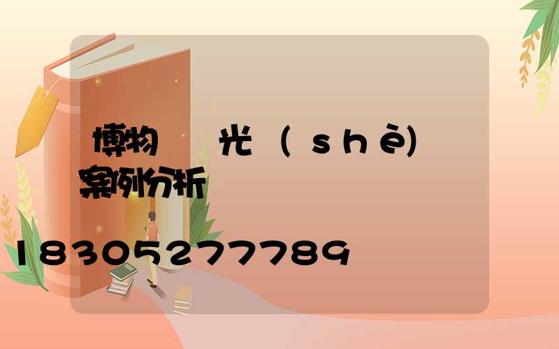 博物館燈光設(shè)計案例分析